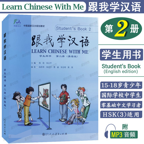 跟我学汉语2学生用书第二册