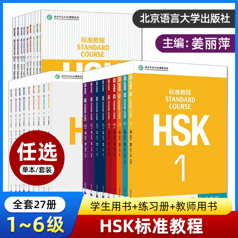 HSK标准教程123456上下 学生用书+练习册+教师用书 姜丽萍 hsk汉语等级考试教材 汉语水平考试模拟试题集 零基础外国人自学汉语 书籍/杂志/报纸 大学教材 原图主图