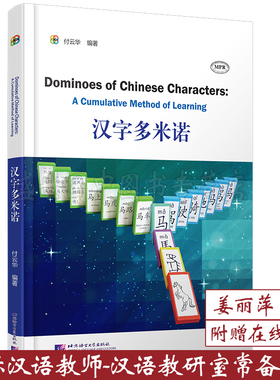 现货/汉字多米诺(附中文音频 中英对照)付云华/图示汉字记忆法 汉字结构和意义 汉字学习手册 汉字视角百科全书 汉字组词造句大全