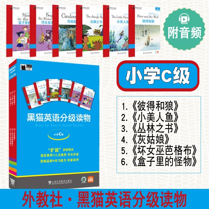 黑猫英语分级读物小学C级全6册