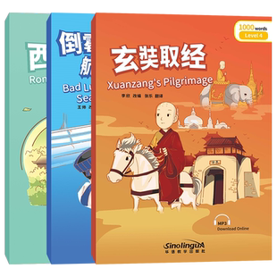 正版/西厢记+玄奘取经+倒霉蛋航海奇遇记(汉英对照.附音频)彩虹桥汉语分级读物4级 新汉语水平考试三级四级HSK标准教程3/4课外阅读