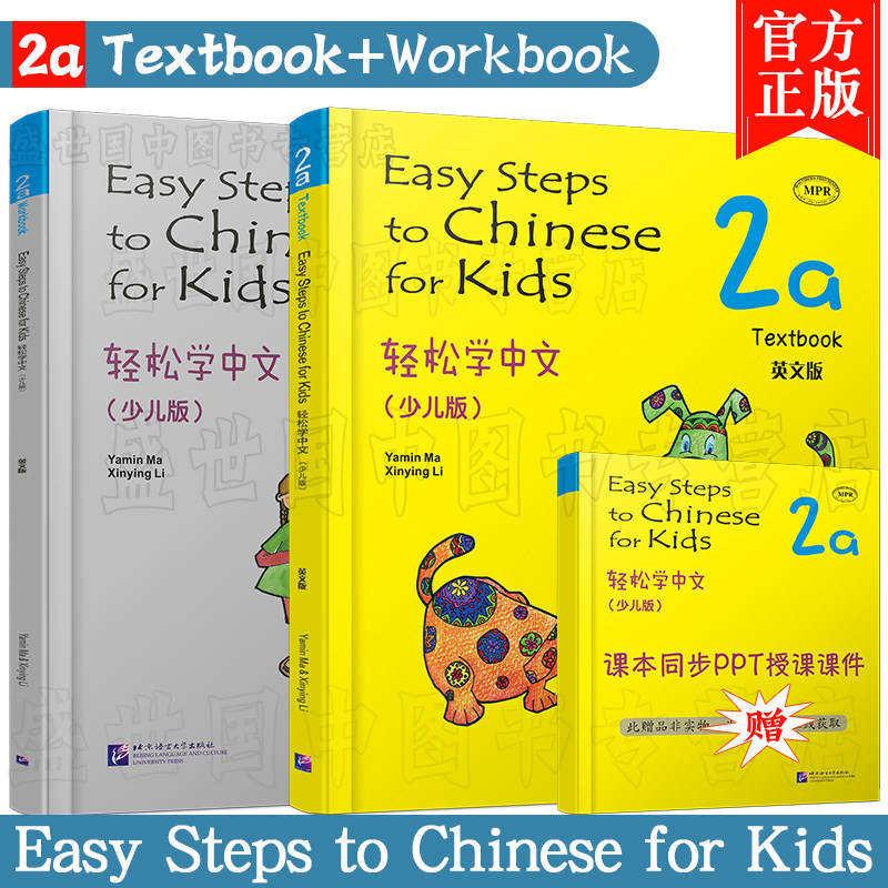 正版(2本)轻松学中文少儿版/英文版2A课本+练习册/马亚敏/Easy Steps to Chinese for Kids Textbook/轻松学汉语/外国人学汉语入门