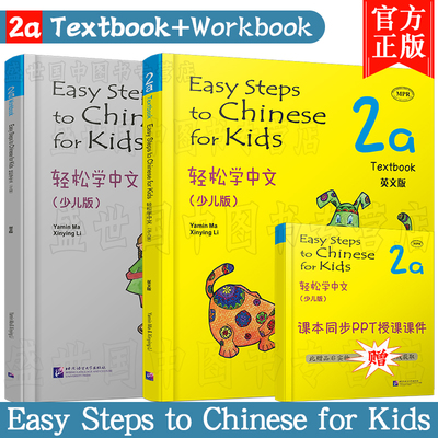 正版(2本)轻松学中文少儿版/英文版2A课本+练习册/马亚敏/Easy Steps to Chinese for Kids Textbook/轻松学汉语/外国人学汉语入门