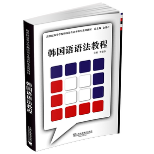 正版 韩国语语法教程 新世纪高等学校韩国语专业本科生系列教材 大学韩语语法教材 朝鲜语语法书 韩国语初级中级高级语法教程