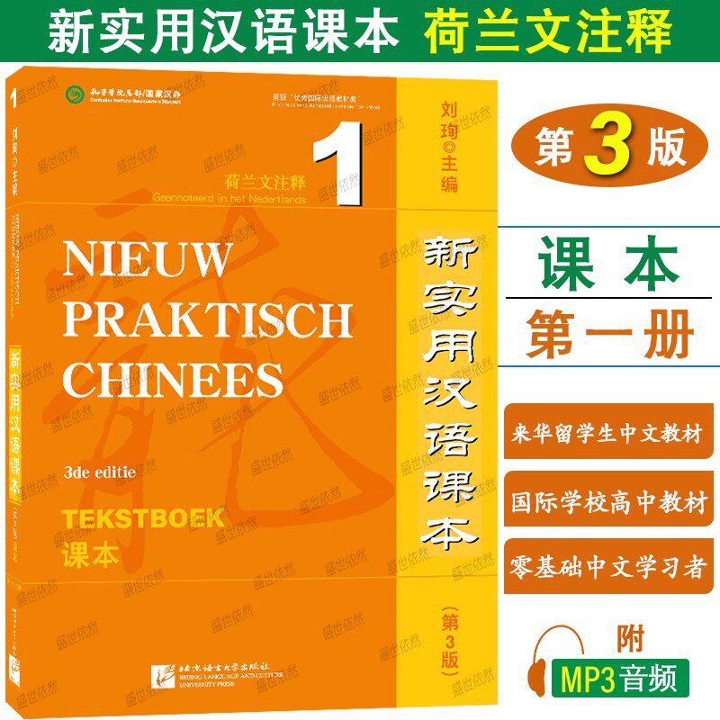 正版|新实用汉语课本1(荷兰文注释第3版附音频)荷兰人零基础来华留学