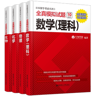 正版/EJU理科(共3本)/日本留学考试EJU全真模拟试题数学理科+物理+化学/行知学园/日本留学考试全真题预测练习题/eju日语真题