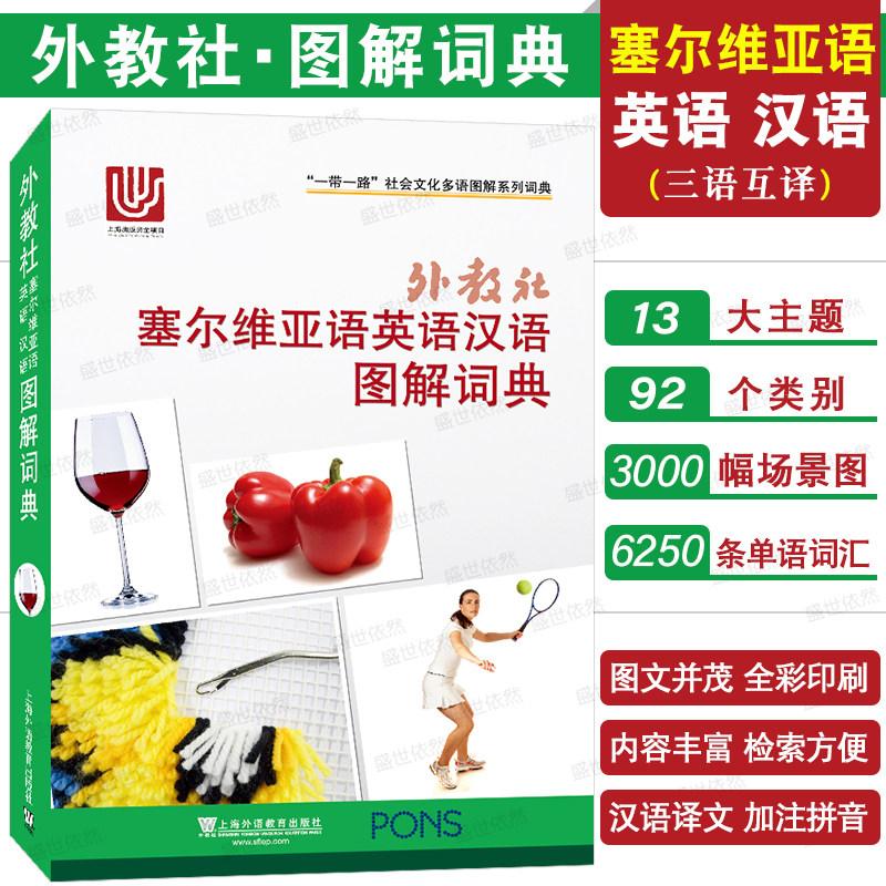 塞尔维亚语英语汉语图解词典