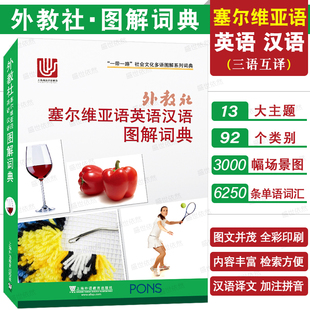 外教社塞尔维亚语英语汉语图解词典(三语对照) 一带一路社会文化多语图解系列词典 塞尔维亚语词汇分类词典日常生活旅游单词工具书