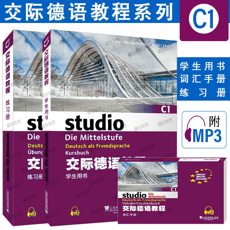 交际德语教程 C1 学生用书+练习册+词汇手册(共3册) 大学德语教材 欧标德语歌德学院德福考试留学德国参考书 德语学习书籍