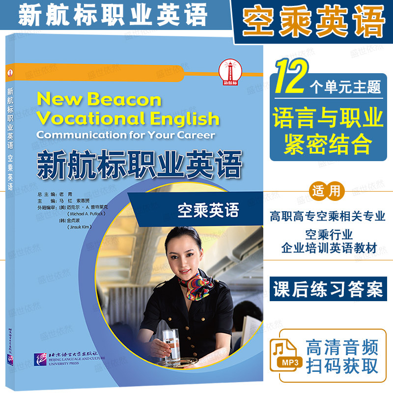 正版|新航标职业英语 空乘英语(附音频+参考答案)老青 高职高专英语专业空乘英语方向课本 高等职业教育行业英语空乘人员教材