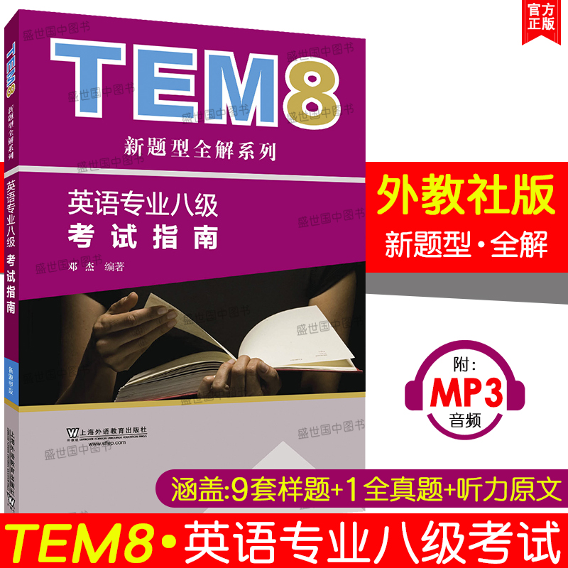 改革新题型英语专业八级考试指南(附音频)TEM8全真试题专八模拟冲刺真题解析英语专业8级专8语言知识听力写作阅读训练