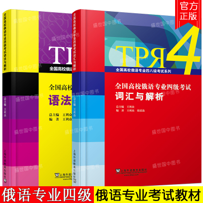 俄语专业四级考试词汇与解析+专业四级考试语法与解析 王利众 全国高校俄语专业四级考试单词语法练习题 俄语专4专四真题考点解析