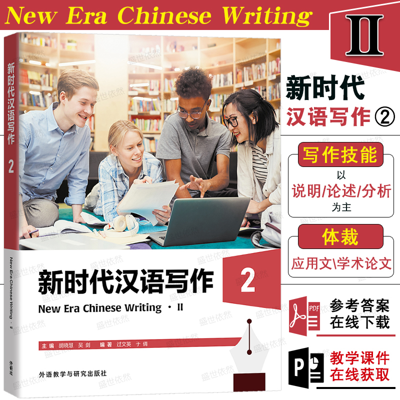 新时代汉语写作2(附课件+答案)