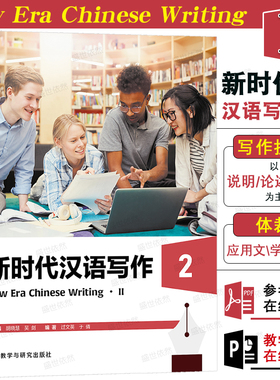 正版|新时代汉语写作2(附课件+参考答案)New Era Chinese Writing国际中文水平等级考试中等高等写作 HSK写作 来华留学生对外汉语