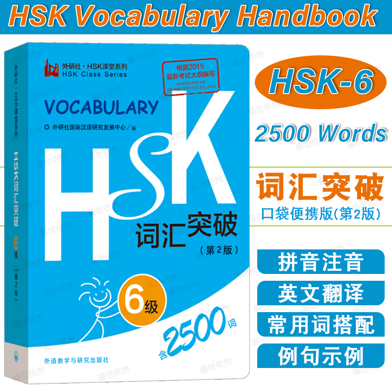 外研社HSK词汇突破2500词六级
