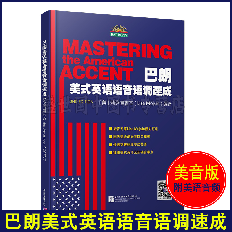 巴朗美式英语语音语调速成快速突破 帮助学习者快速掌握英语的语音 语调的秘诀 盛世国中图书专营店 淘优券