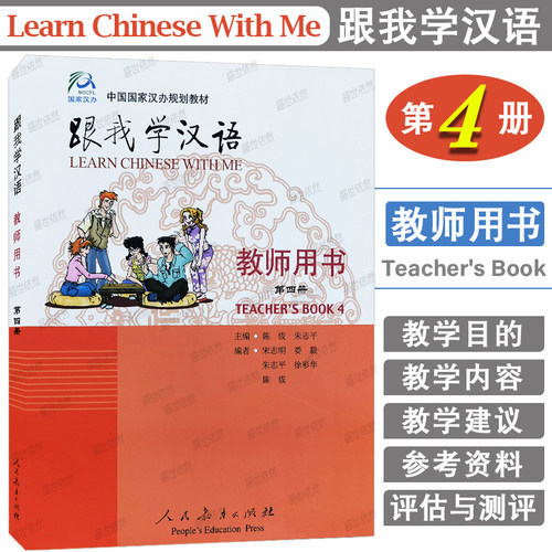 跟我学汉语4教师用书第四册 Learn Chinese With Me Teacher's Book 4零基础学国际中文教程 对外汉语HSK45国际学校中文教学教案