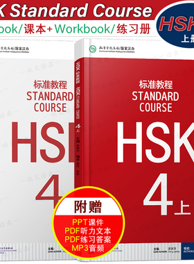 赠答案+课件/HSK标准教程4上课本+练习册hsk standard course姜丽萍 新汉语水平考试四级CEF.b2 国际中文教育中文水平等级标准中级
