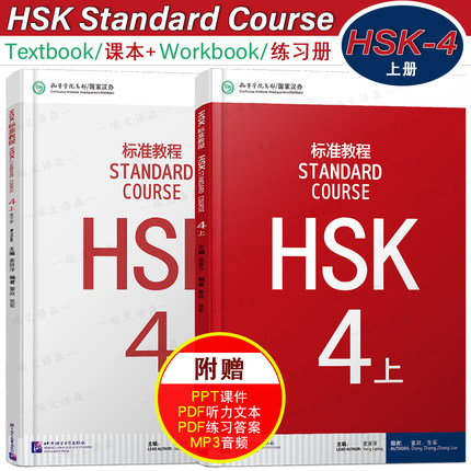 赠答案+课件/HSK标准教程4上课本+练习册hsk standard course姜丽萍 新汉语水平考试四级CEF.b2 国际中文教育中文水平等级标准中级