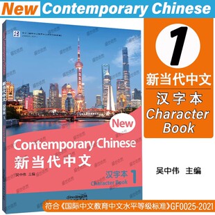 正版|新当代中文1汉字本第一册New Contemporary Chinese Character Book1 外国人学汉语教材 国际中文教育中文水平等级标准初等