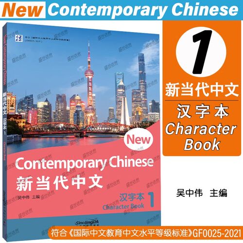 新当代中文1汉字本第一册
