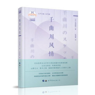 日汉对照有声版 上海世界图书出版 日籍播音员朗读音频 岛崎藤村随笔集小说创作 公司 日本名家精选文学 千曲川风情
