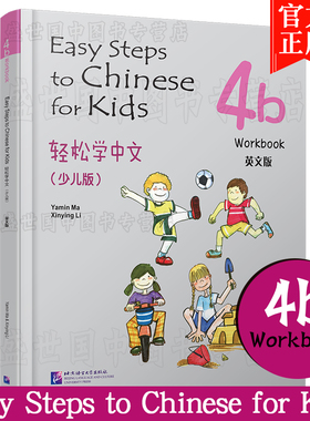 正版/轻松学中文4b练习册(少儿版/英文注释版)Easy Steps to Chinese for Kids Workbook/马亚敏/轻松学汉语课本练习/汉语入门教材