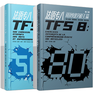 法语专八快速突破阅读80篇+完形填空500题(共2本)全国高校法语专业八级考试专项指南样题集TFS8大学法语真题模拟增分秘籍