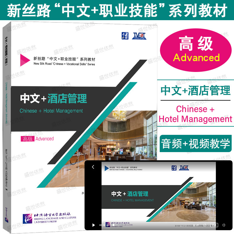正版|中文+酒店管理 高级(附音频+视频)Chinese+Hotel Management Advanced新丝路中文职业技能教材 零基础来华职业技能进修课本