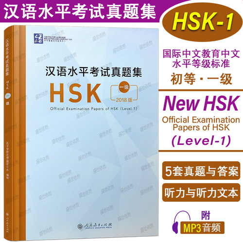 2018版 汉语水平考试真题集 HSK一级(附音频+答题卡) 人民教育出版社 国际汉语能力标准化考试HSK1级真题汇编