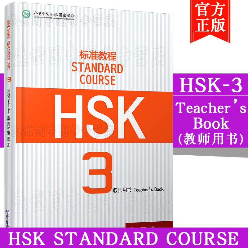 现货正版/标准教程hsk3教师用书/姜丽萍/对外汉语教材/新hsk汉语水平