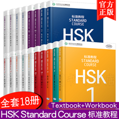 现货正版/HSK标准教程1+2+3+4上下+5上下+6上下(共18本)/学生用书+练习册/姜丽萍/新hsk汉语水平考试习题模拟题Stndard Course HSK