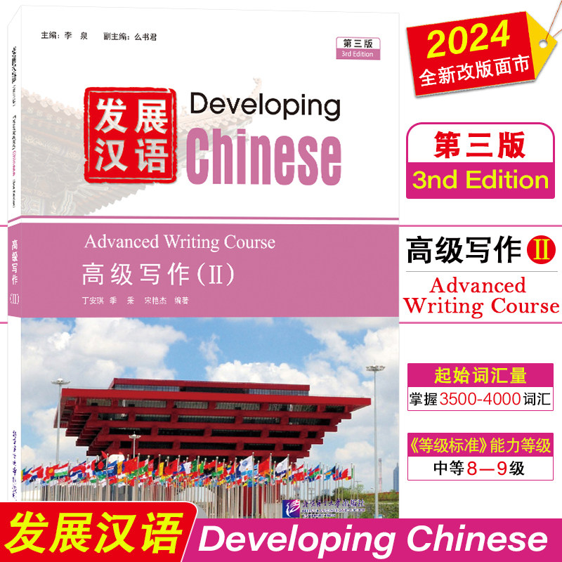 正版|发展汉语高级写作2(第三版)Developing Chinese Advanced Writing Course(Ⅱ)外国留学生学国际中文 对外汉语长期进修教材