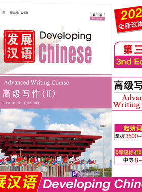 正版|发展汉语高级写作2(第三版)Developing Chinese Advanced Writing Course(Ⅱ)外国留学生学国际中文 对外汉语长期进修教材