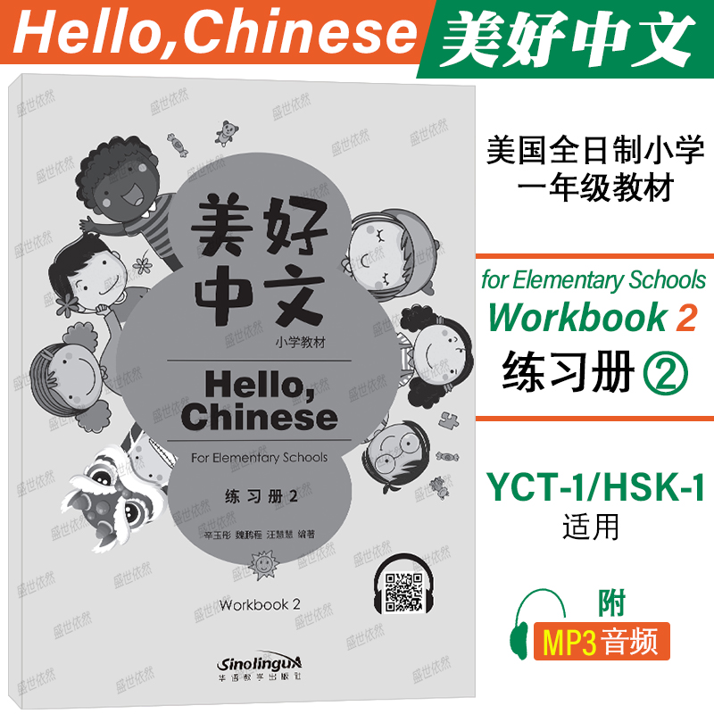 正版|美好中文小学教材练习册2(附音频)Hello Chinese Workbook美国全日制小学一年级汉语教材 国际学校汉语课本YCT1HSK1国际中文