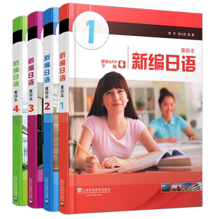 新编日语重排本(共4本)新编日语1234册教材/新编日语第三册第一二四册修订版/日语入门自学初级/日本语N1教材高级学习书