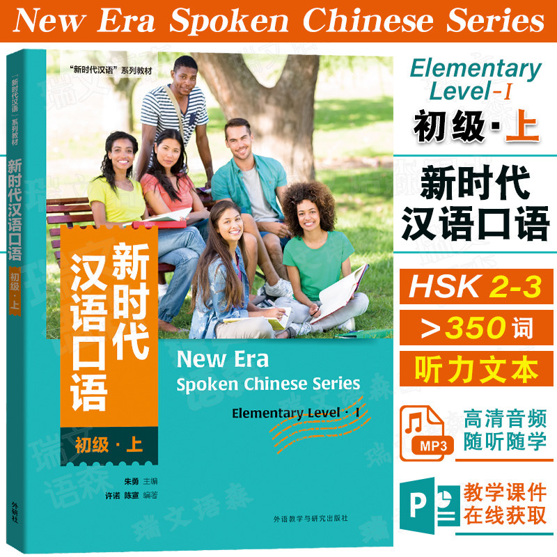 外研社新时代汉语口语初级