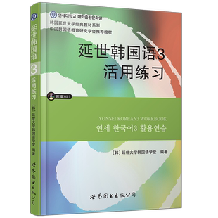 延世韩国语 3第三册 活用练习 学习辅导习题练习册 世界图书出版 韩国延世大学韩语教材延世韩国语教程 topik3级中级韩语练习本