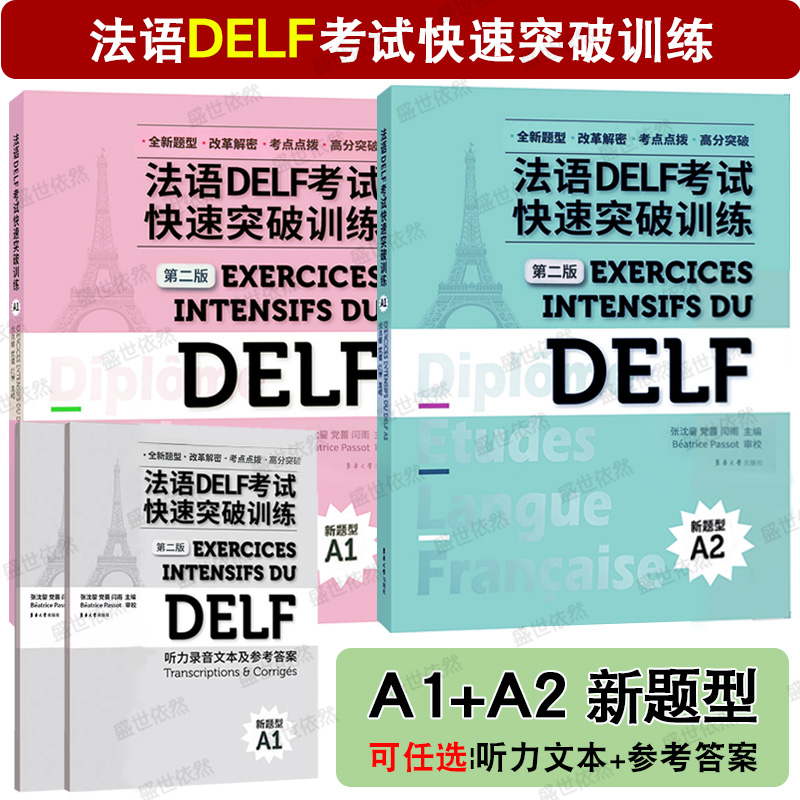 东华法语DELF考试快速突破A1A2