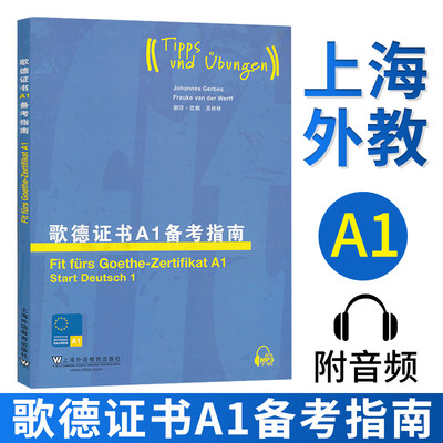 外教社 歌德证书A1备考指南(附mp3音频)上海外语教育出版社 德语a1考试试题练习 歌德语言证书留学德国 歌德学院德语考试辅导书