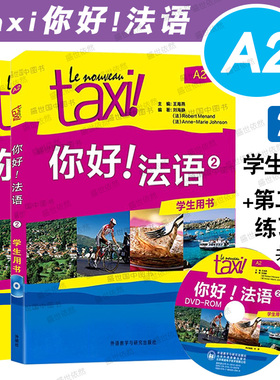 Taxi你好法语2第二册A2学生用书+第二版练习册(附音频)大学法语自学教程/法语初学零基础入门教材/走遍法国法语词汇语法全攻略