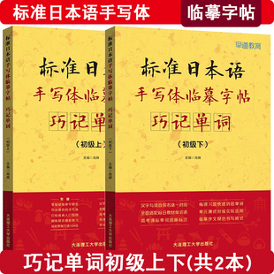 标准日本语手写体临摹字帖 巧记单词 初级上下 日语零基础临摹字帖 高考日语字帖练习册 标准日本语初级词汇练习册 日语单词习字帖