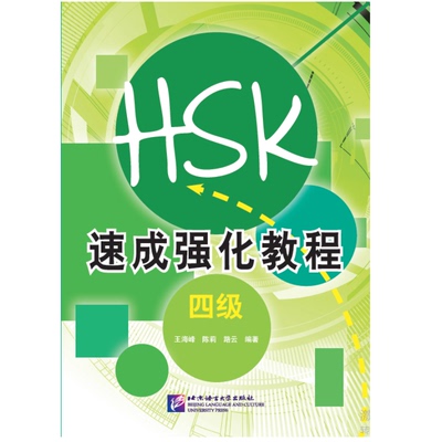 正版 HSK速成强化教程 四级(附音频扫码听)王海峰 HSK考前应试指导 HSK短期强化训练教程 9787561935682 北京语言大学出版社