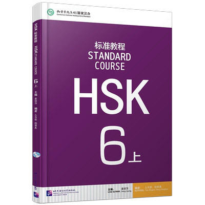 HSK标准教程6上学生用书