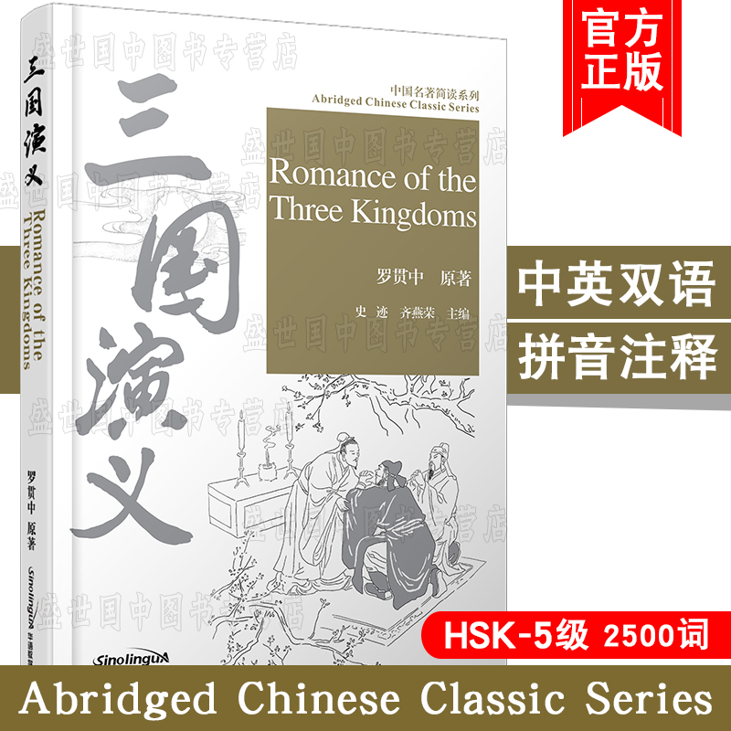 三国演义(拼音注释+拼音隐形卡+英文注释)Romance of the Three Kingdoms中国名著简读系列 罗贯中 对外汉语阅读教材 HSK五级阅读