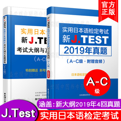 现货正版/J.test2019年真题集A-C级+考试大纲与真题演练(共2本)新实用日本语检定考试2019年真题套题/jtest考试a-c级历年真题练习