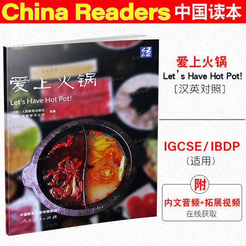 中国读本ChinaReaders爱上火锅