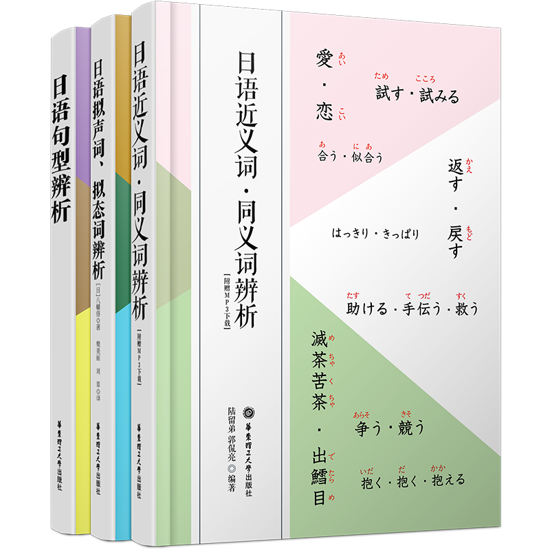 日语近义词同义词+日语句型辨析+日语拟声词拟态词辨析(共3本)日语学习词汇语法区分辨常见分析标准日本语反义动词形容词名词