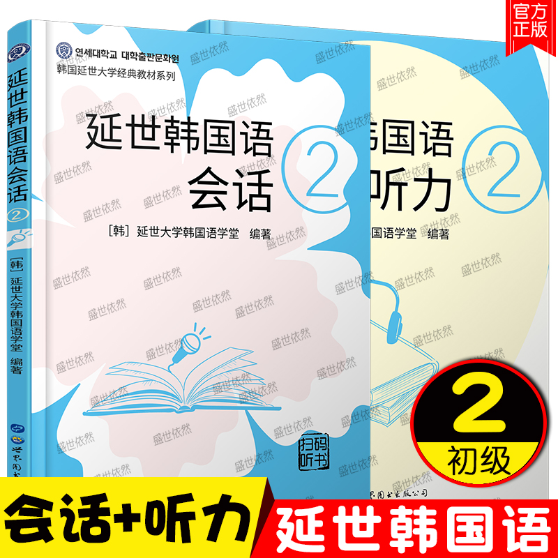 延世韩国语听力2+延世韩国语会话2 延世大学韩国语学堂 韩语学习教材 韩语听力会话书籍 topik韩语初级听力教材 韩语入门自学教材