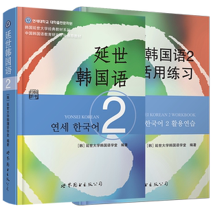 延世韩国语2 +延世韩国语2活用练习 第二册topik 2级延世大学韩国语教材韩语自学入门教材 韩语书零基础自学标准韩国语 学韩语的书